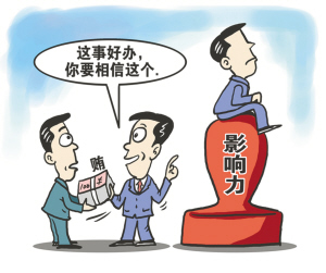 官场“熟人贿赂”盛行 新型贪腐现象隐蔽性更强